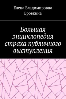 Большая энциклопедия страха публичного выступления