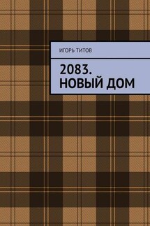 2083. Новый Дом