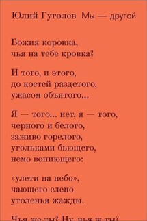 Мы – другой (сборник)