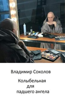 Колыбельная для падшего ангела