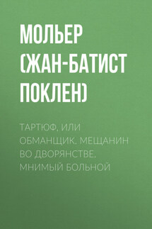 Тартюф, или обманщик. Мещанин во дворянстве. Мнимый больной