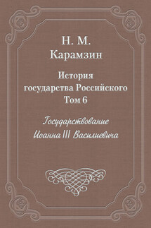 История государства Российского. Том 6. Государствование Иоанна III Василиевича