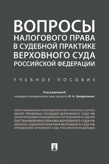 Вопросы налогового права в судебной практике Верховного Суда Российской Федерации