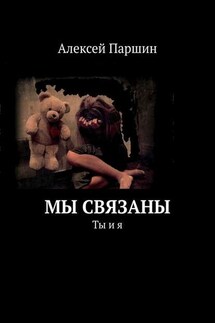 Мы связаны. Ты и я