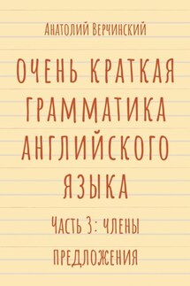 Очень краткая грамматика английского языка. Часть 3: члены предложения