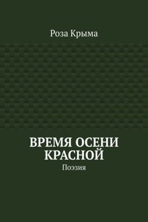 Время осени красной. Поэзия