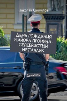 День рождения майора Пронина. Серебристый металлик. Детективы