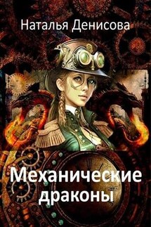 Механические драконы