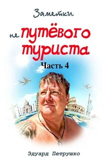 Заметки непутёвого туриста. Часть 4