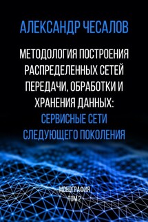 Методология построения распределенных сетей передачи, обработки и хранения данных: сервисные сети следующего поколения. Монография. Том 2