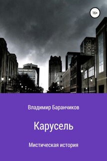 Карусель