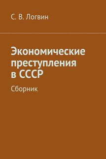 Экономические преступления в СССР