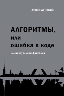 Алгоритмы, или Ошибка в коде. Концептуальная фантазия