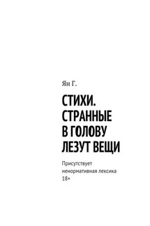 Стихи. Странные в голову лезут вещи. Присутствует ненормативная лексика. 18+