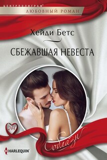 Сбежавшая невеста