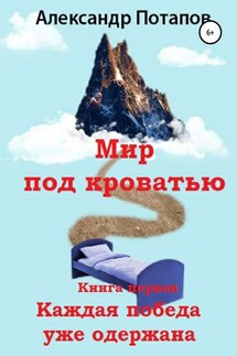 Мир под кроватью. Книга первая. Каждая победа уже одержана