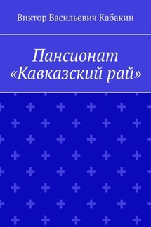 Пансионат «Кавказский рай»