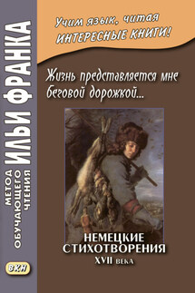 Жизнь представляется мне беговой дорожкой… Немецкие стихотворения XVII века / Dies Leben kömmt mir vor als eine Renne-Bahn… Deutsche Gedichte aus dem 17 Jahrhundert