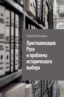 Христианизация Руси и проблема исторического выбора