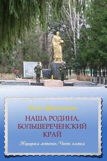 Наша Родина, Большереченский край. Народная летопись. Часть пятая