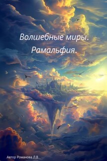 Волшебные миры. Рамальфия