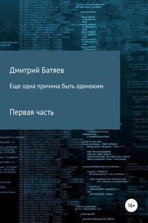 Ещё одна причина быть одиноким. Часть 1