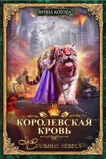 Королевская кровь. Стальные небеса