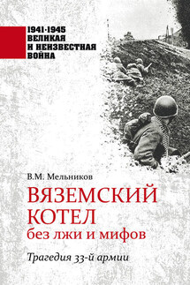 Вяземский котел без лжи и мифов. Трагедия 33-й армии