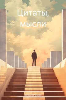 Цитаты, мысли