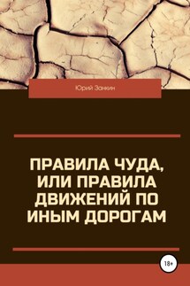 Правила чуда, или Правила движений по иным дорогам