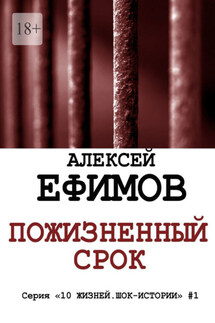 Пожизненный срок. Серия «10 жизней. Шок-истории» #1