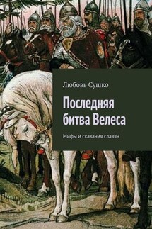 Последняя битва Велеса. Мифы и сказания славян