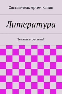 Литература. Тематика сочинений