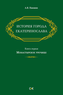 История города Екатеринослава. Книга первая. Монастырское урочище