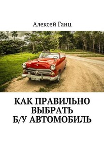 Как правильно выбрать б/у автомобиль