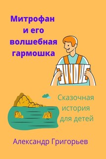 Митрофан и его волшебная гармошка