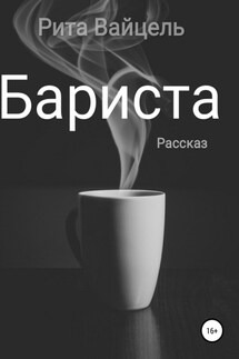 Бариста