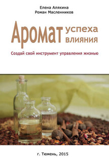 Аромат успеха – аромат влияния. Создай свой инструмент управления жизнью