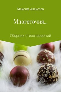 Многоточия… Сборник стихотворений