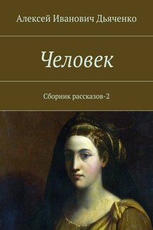 Человек. Сборник рассказов-2