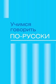 Учимся говорить по-русски. Проблемы современного языка в электронных СМИ