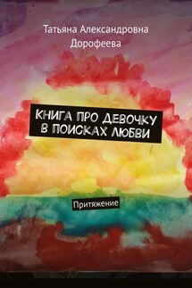 Книга про девочку в поисках любви. Притяжение