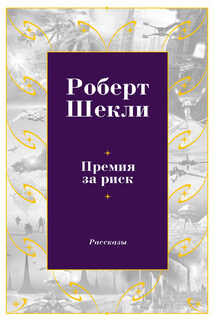 Премия за риск (сборник)