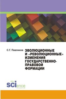 Эволюционные и «революционные» изменения государственно-правовой формации