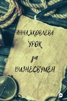 Урок для бизнесвумен