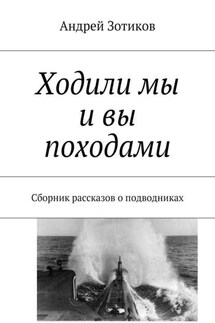 Ходили мы и вы походами. Сборник рассказов о подводниках