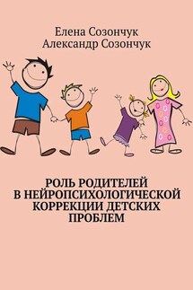 Роль родителей в нейропсихологической коррекции детских проблем