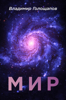 Мир