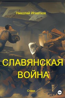 Славянская война