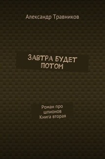 Завтра будет потом. Роман про шпионов. Книга вторая